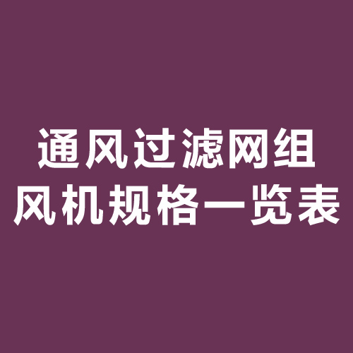 通风过滤网组风机规格一览表